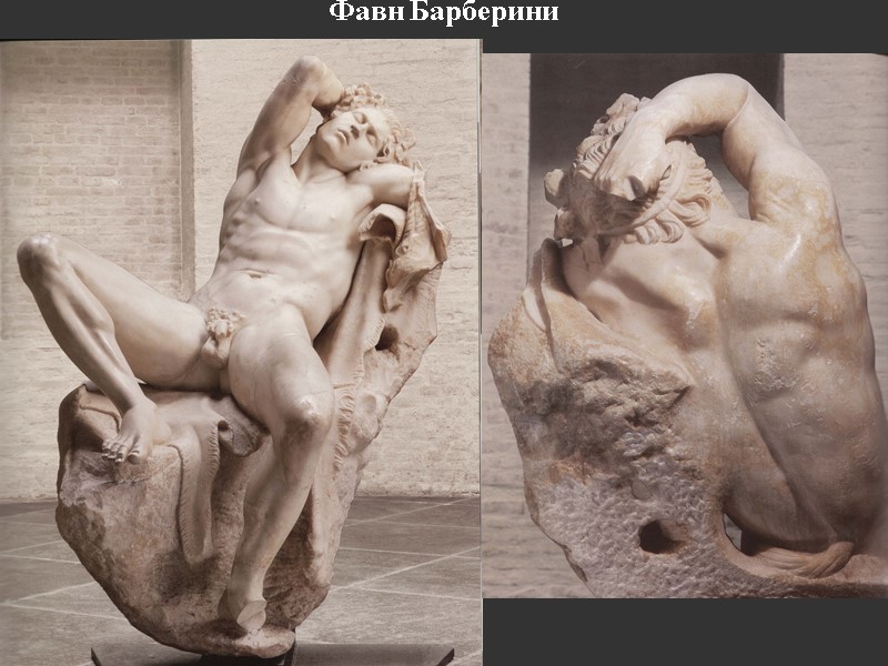 Фавн Барберини